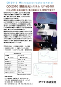 顕微分光システムUV-VIS-NIR 